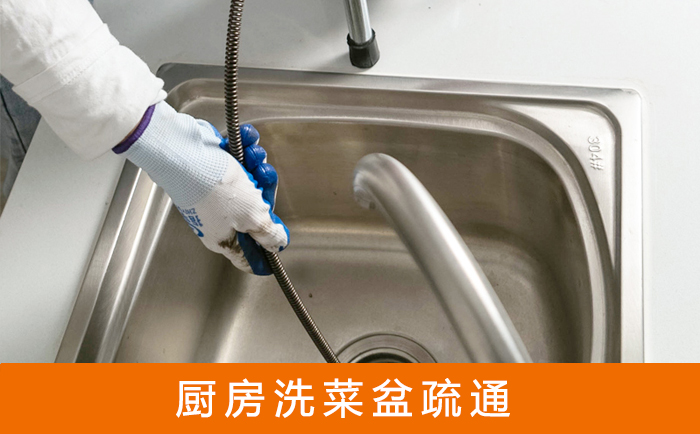 科尔沁疏通洗菜盆